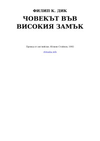 Филип К. Дик — Човекът във високия замък