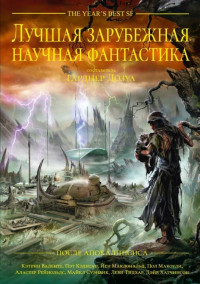 Гарднер Дозуа — Лучшая зарубежная научная фантастика: После Апокалипсиса