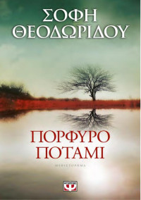 Σόφη Θεοδωρίδου  — Πορφυρό ποτάμι