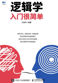 SoBooKs.cc 兰晓华 [兰晓华, SoBooKs.cc] — 逻辑学入门很简单
