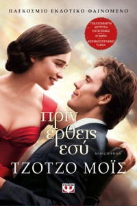 Jojo Moyes — Πριν έρθεις εσύ