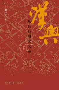 李开元 — 汉兴 : 从吕后到汉文帝