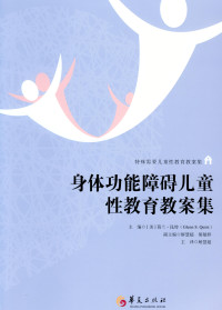 【美】葛兰·昆特（Glenn S. Quint）;解慧超译 — 身体功能障碍儿童性教育教案集