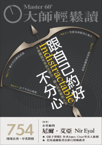 大師輕鬆讀-跟自己約好不分心 — 大師輕鬆讀-跟自己約好不分心