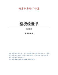 柯易阳 整理 — 皇极经世书