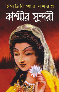 হিমাদ্রিকিশোর দাশগুপ্ত  — কাশ্মীর সুন্দরী 