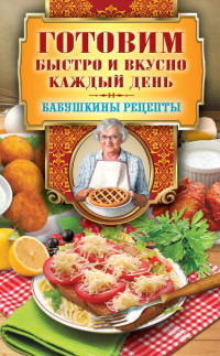 Гера Марксовна Треер — Готовим быстро и вкусно каждый день
