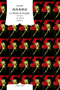 阿尔贝·加缪 (Albert Camus) — 西西弗神话:散论荒诞 (译文经典)