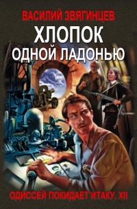 Василий Звягинцев — Хлопок одной ладонью