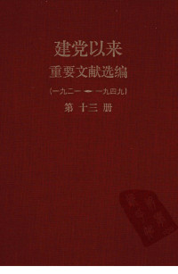 中共中央文献研究室;中央档案馆 — 建党以来重要文献选编（一九二一~一九四九）第十三册