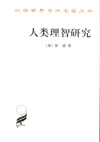 [英]休谟；吕大吉译 — 汉译世界学术名著丛书A0815 [英]休谟-人类理智研究（吕大吉译，商务印书馆1999）