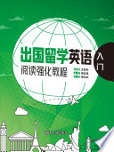 王东升、郑文文、李尚一、李玮玮、王祖正 — 出国留学英语阅读强化教程：入门