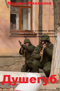 Максим Михайлов — Душегуб