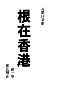 萧景韶 — 根在香港