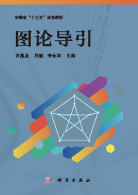 许胤龙, 吕敏, 李永坤 — 图论导引