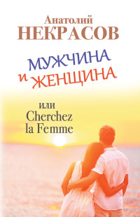 Анатолий Александрович Некрасов — Мужчина и Женщина, или Cherchez La Femme