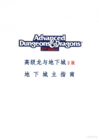 Atalanta[译],Belegaerion[译],tinakamata[译],Vico[译],Victor[译],ZzNoah[译],阿拉蜜尔[译],艾思哲[译],触手大魔王[译], 绯红[译],非水勿回[译],海棠落华[译],空想白兔[译],拉布拉多[译],前尘如梦新月酱[译],谜团[译],失落的黄昏[译],无名的刀锋[译],虚伪圣洁[译],炎阳之谶[译],子虚子[译] — 高级龙与地下城2版（Advanced Duegons&Dragons 2nd Edition) 地下城主指南