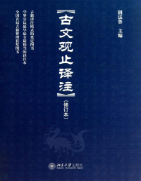 阴法鲁 — 古文观止译注【文字版】