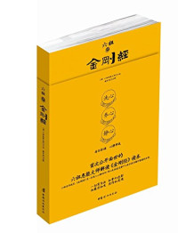 六祖慧能 口述; 臧长风 注释 — 六祖讲金刚经