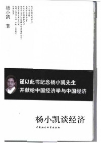 杨小凯 — 杨小凯谈经济（书签已装载）