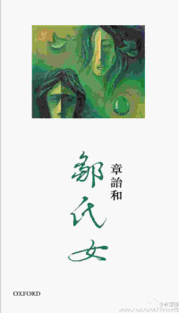 章诒和 [章诒和] — 邹氏女