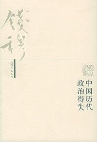 钱穆 — 中国历代政治得失