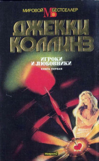 Джеки Коллинз — Игроки и любовники. Книга первая