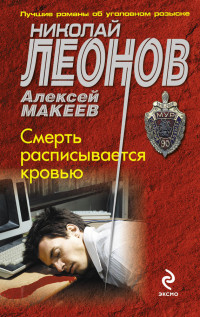 Алексей Викторович Макеев & Николай Иванович Леонов — Смерть расписывается кровью