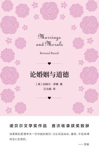 伯特兰·罗素 — 论婚姻与道德