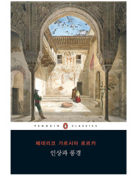 페데리코 가르시아 로르카 — 인상과 풍경