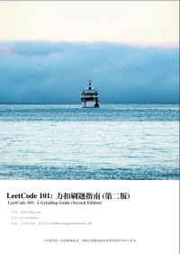 高畅 — 力扣刷题指南 LeetCode 101 - A Grinding Guide