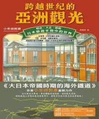 小牟田哲彥著 ; 譯者： 陳嫻若 — 跨越世紀的亞洲觀光：明治．大正．昭和，日本旅遊手冊中的世界 