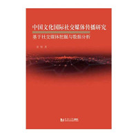 徐翔 — 中国文化国际社交媒体传播研究(基于社交媒体挖掘与数据分析)