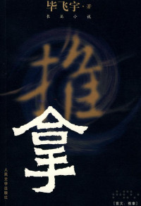 毕飞宇 — 推拿