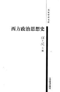 徐大同，高建 — 西方政治思想史