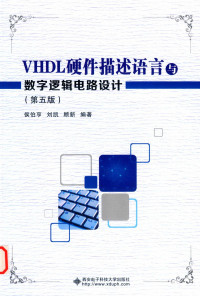 侯伯亨 — VHDL硬件描述语言与数字逻辑电路设计