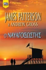James Patterson, Andrew Gross — Ο ναυαγοσώστης