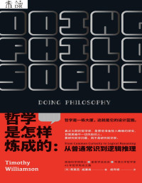 蒂莫西·威廉森 [蒂莫西·威廉森] — 哲学是怎样炼成的（推翻对科学与哲学关系的刻板印象！实用、前沿又权威！一本教你用哲学方法论分析、解决问题的说明书！）