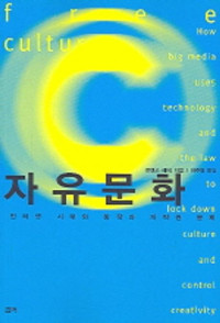 로렌스 레식 — 자유문화 -  인터넷 시대의 창작과 저작권 문제