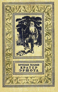 Вячеслав Иванович Пальман — Кратер Эршота