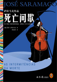 若泽·萨拉马戈 — 死亡间歇（《失明症漫记》作者、诺贝尔文学奖得主萨拉马戈冷幽默神作！死亡塑造了我们的价值观念，也塑造了生生不息的爱。）读客