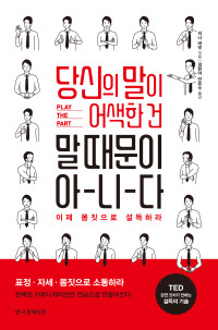 지나 바넷 — 당신의 말이 어색한 건 말 때문이 아니다