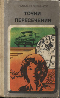 Михаил Яковлевич Черненок — Точки пересечения. Завещание