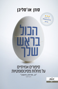 סוזן או'סליבן — הכול בראש שלך