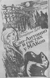 Фредерик Дар — Сан-Антонио в гостях у МАКов