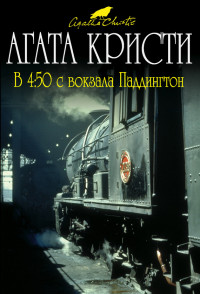 Агата  Кристи — В 4:50 с вокзала Паддингтон