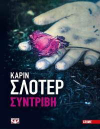 Karin Slaughter — Συντριβή