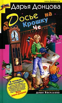 Дарья Донцова — Досье на Крошку Че
