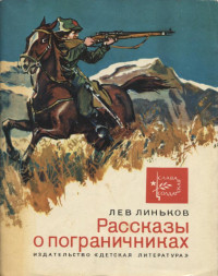 Лев Александрович Линьков — Сердце Александра Сивачева