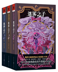 [美]布兰登·桑德森 — 迷雾之子:最后的帝国+升华之井+永世英雄(套装共3册)